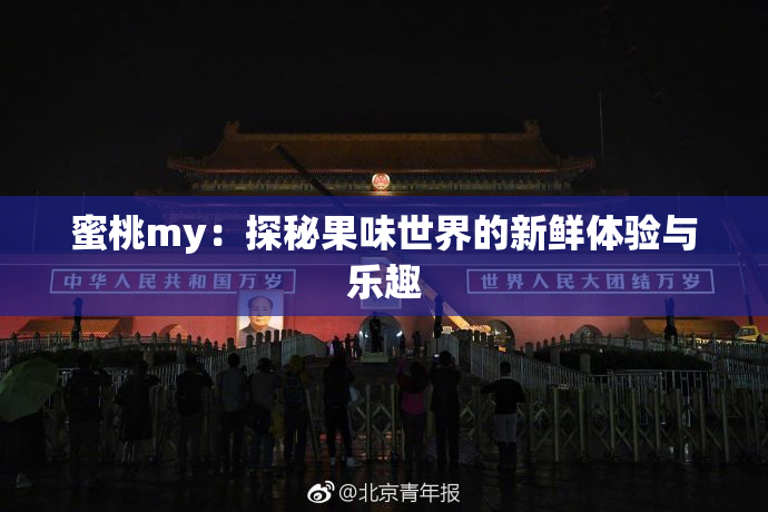 蜜桃my：探秘果味世界的新鲜体验与乐趣