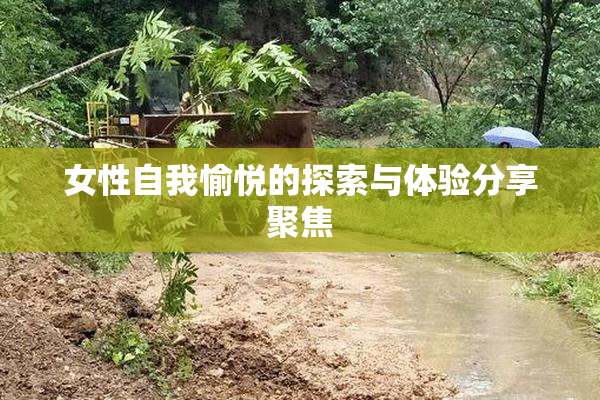 女性自我愉悦的探索与体验分享聚焦