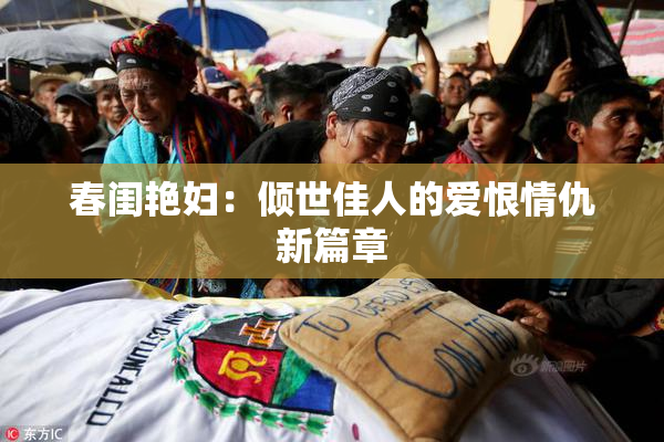 春闺艳妇：倾世佳人的爱恨情仇新篇章