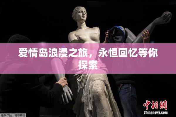 爱情岛浪漫之旅，永恒回忆等你探索