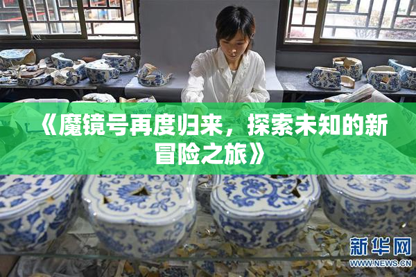 《魔镜号再度归来，探索未知的新冒险之旅》