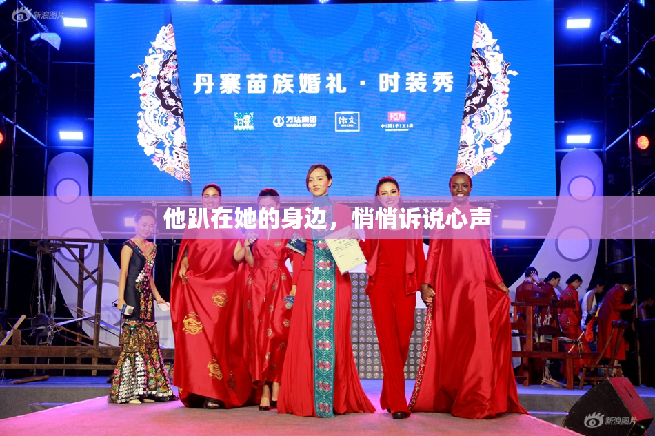 他趴在她的身边，悄悄诉说心声