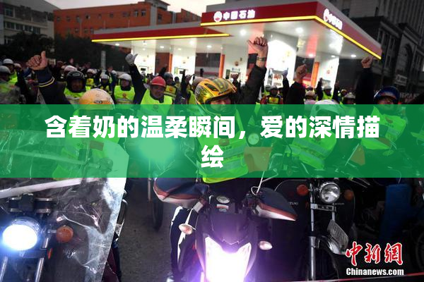 含着奶的温柔瞬间，爱的深情描绘