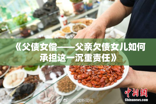 《父债女偿——父亲欠债女儿如何承担这一沉重责任》
