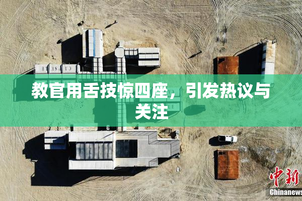 教官用舌技惊四座，引发热议与关注