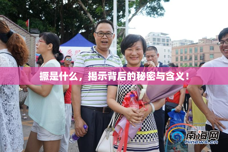 撅是什么，揭示背后的秘密与含义！