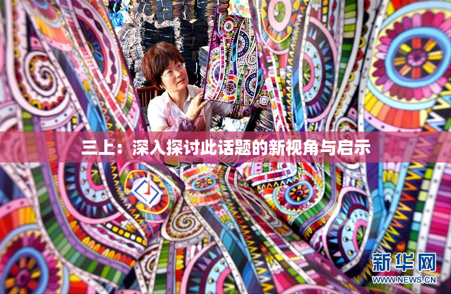 三上：深入探讨此话题的新视角与启示