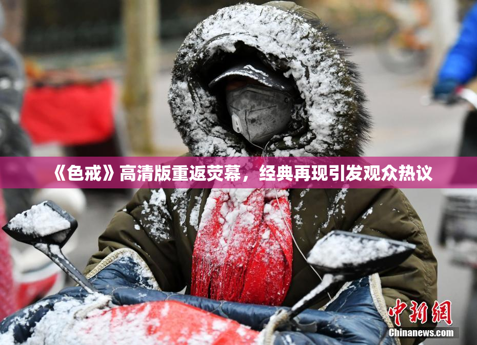 《色戒》高清版重返荧幕，经典再现引发观众热议
