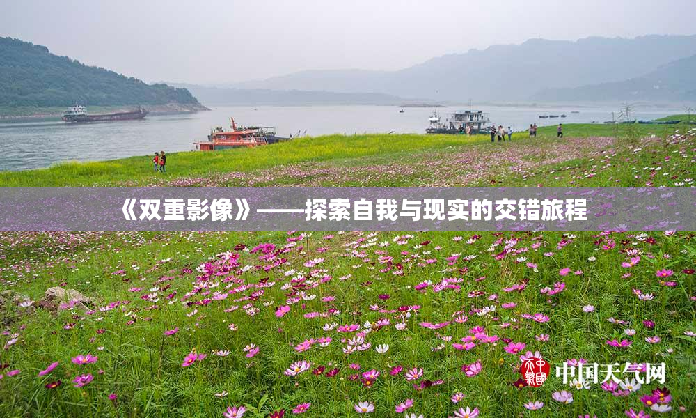 《双重影像》——探索自我与现实的交错旅程
