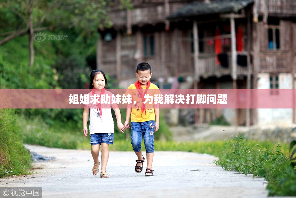 姐姐求助妹妹，为我解决打脚问题