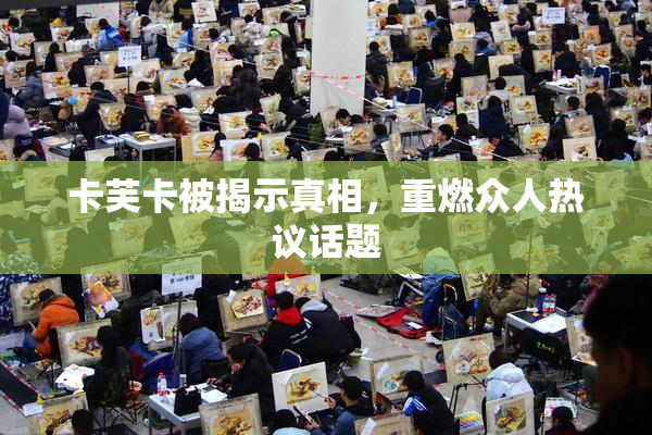 卡芙卡被揭示真相，重燃众人热议话题
