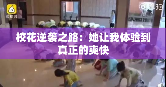 校花逆袭之路：她让我体验到真正的爽快