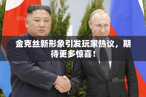 金克丝新形象引发玩家热议，期待更多惊喜！
