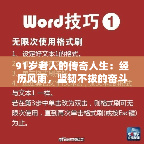 91岁老人的传奇人生：经历风雨，坚韧不拔的奋斗故事