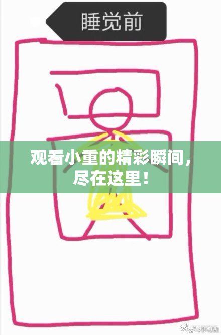 观看小重的精彩瞬间，尽在这里！