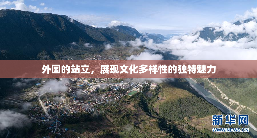 外国的站立，展现文化多样性的独特魅力