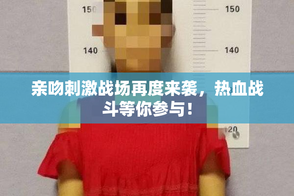 亲吻刺激战场再度来袭，热血战斗等你参与！