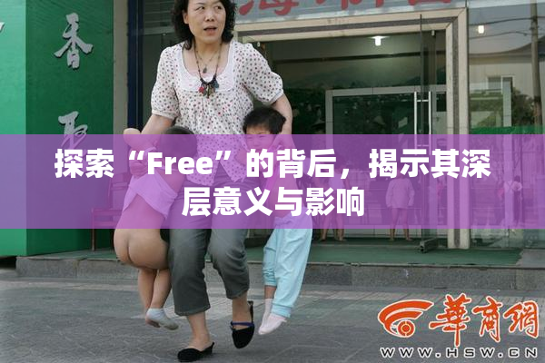 探索“Free”的背后，揭示其深层意义与影响