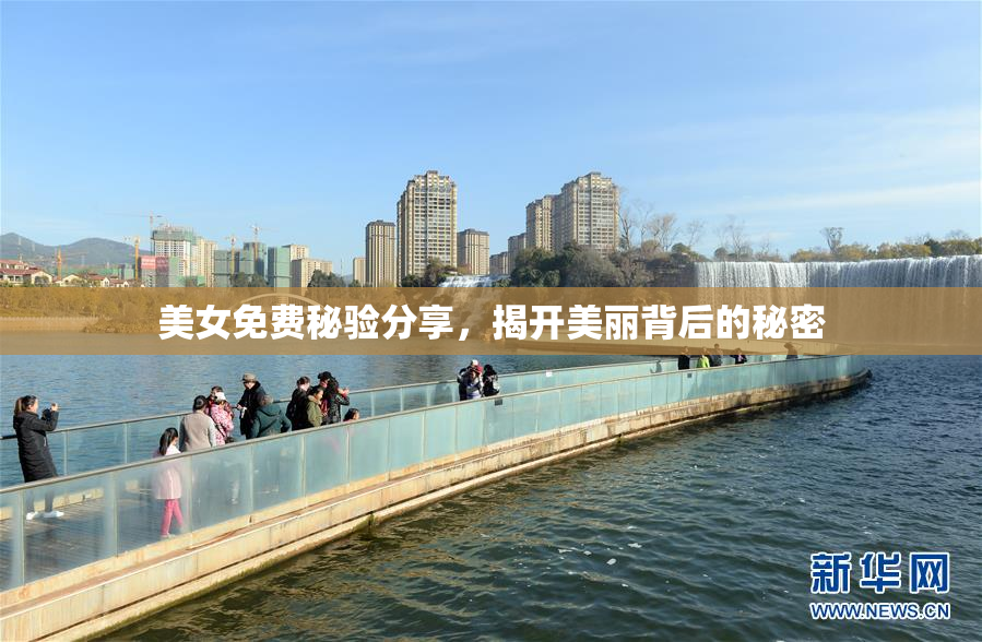 美女免费秘验分享，揭开美丽背后的秘密