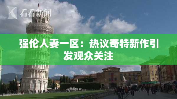 强伦人妻一区：热议奇特新作引发观众关注