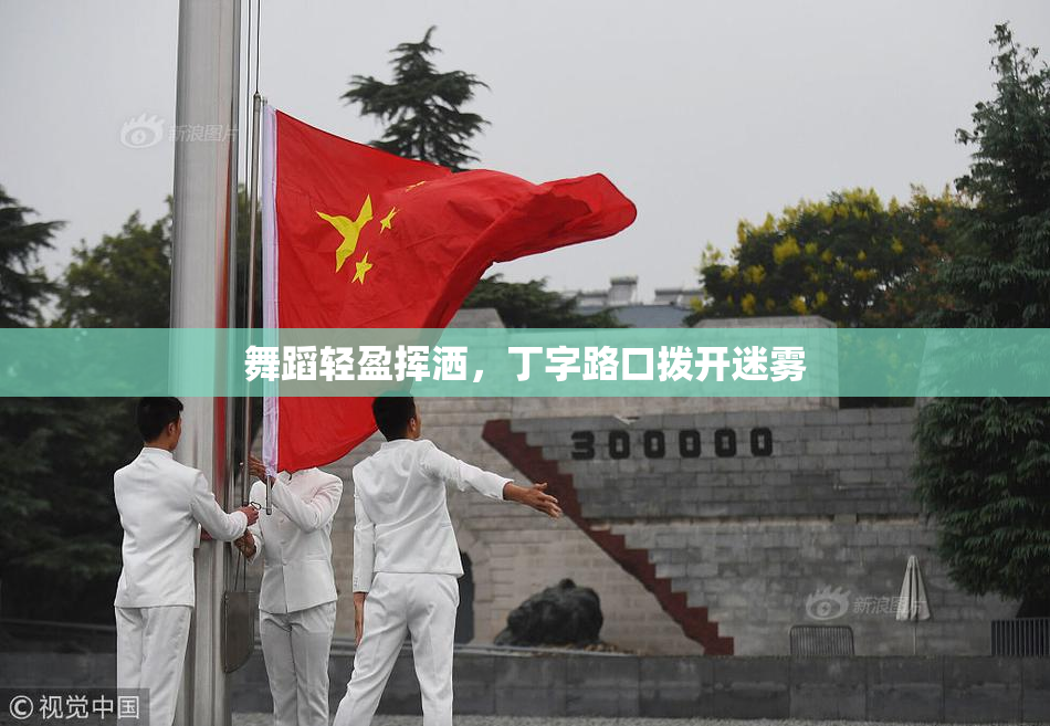 舞蹈轻盈挥洒，丁字路口拨开迷雾