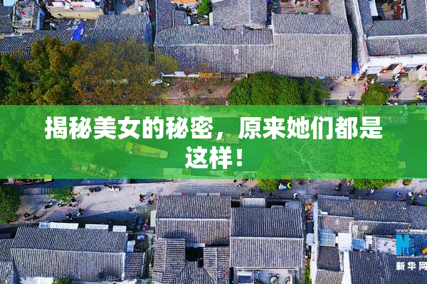 揭秘美女的秘密，原来她们都是这样！