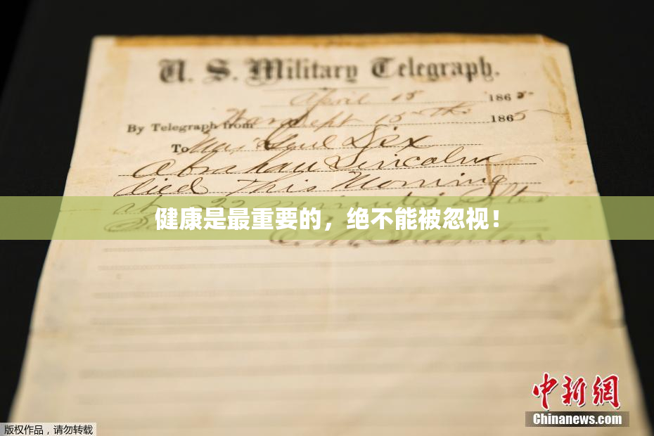 健康是最重要的，绝不能被忽视！