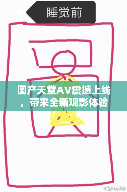国产天堂AV震撼上线，带来全新观影体验