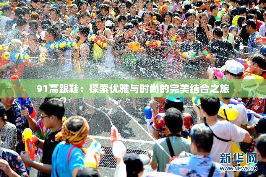 91高跟鞋：探索优雅与时尚的完美结合之旅