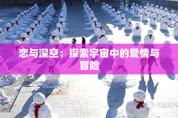 恋与深空：探索宇宙中的爱情与冒险