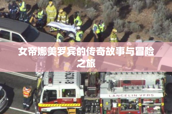 女帝娜美罗宾的传奇故事与冒险之旅