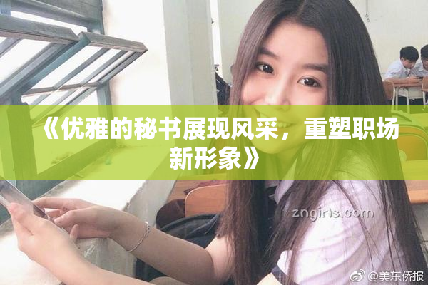 《优雅的秘书展现风采，重塑职场新形象》
