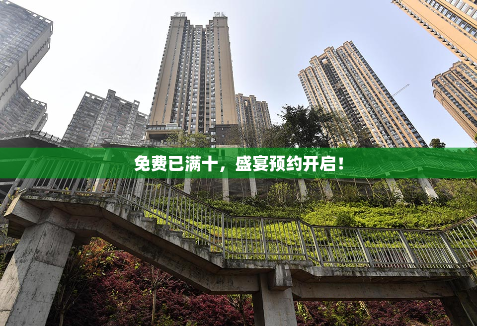 免费已满十，盛宴预约开启！