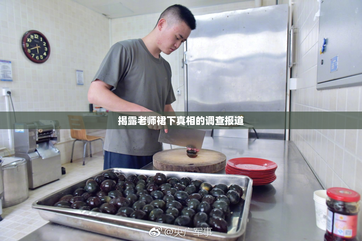 揭露老师裙下真相的调查报道