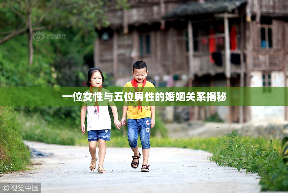一位女性与五位男性的婚姻关系揭秘