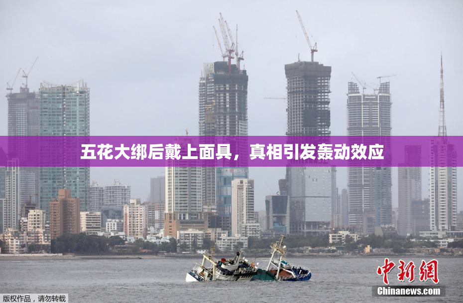 五花大绑后戴上面具，真相引发轰动效应