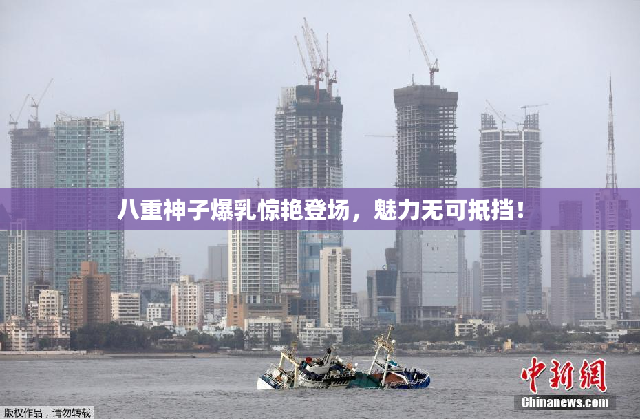八重神子爆乳惊艳登场，魅力无可抵挡！