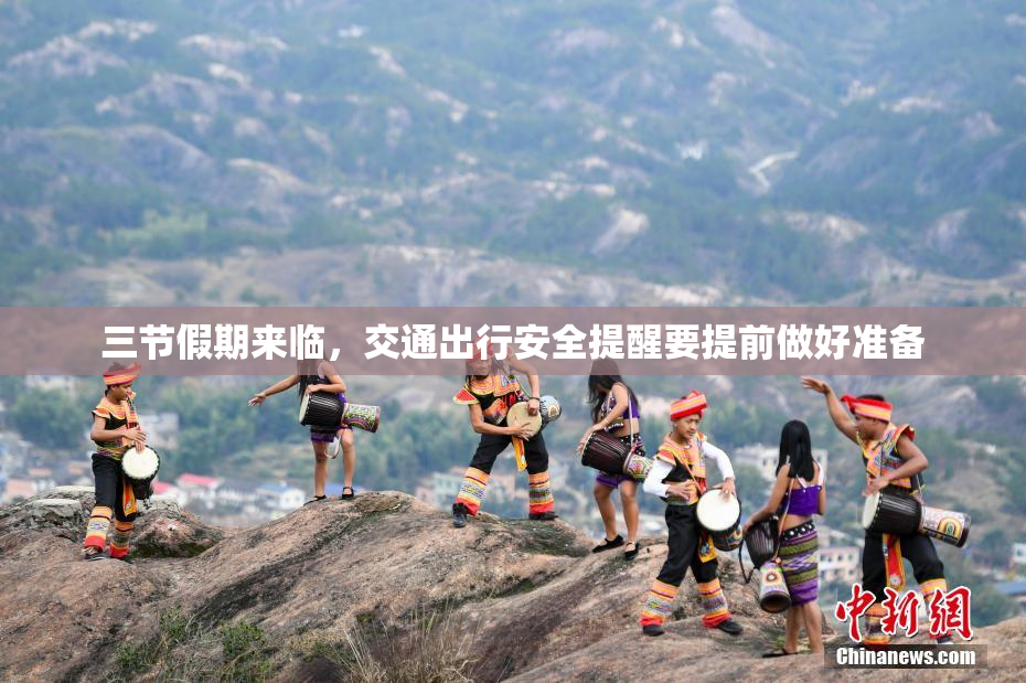 三节假期来临，交通出行安全提醒要提前做好准备