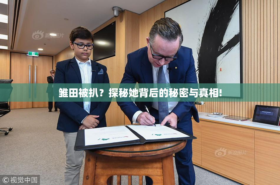 雏田被扒？探秘她背后的秘密与真相!