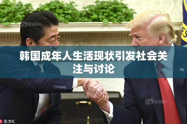 韩国成年人生活现状引发社会关注与讨论