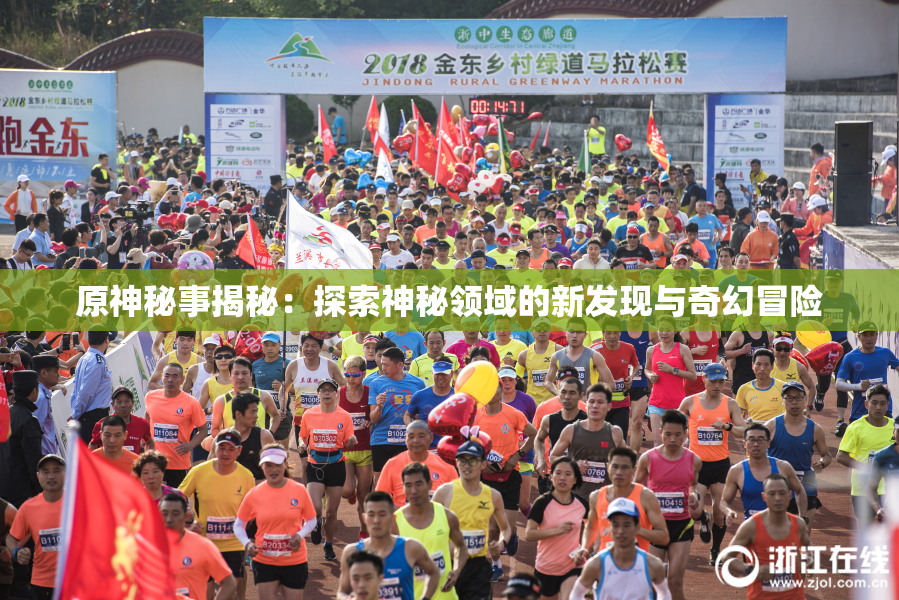 原神秘事揭秘：探索神秘领域的新发现与奇幻冒险