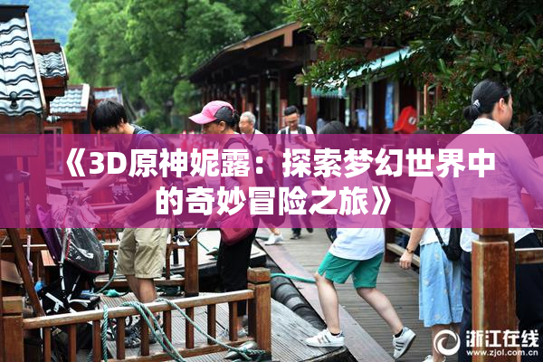 《3D原神妮露：探索梦幻世界中的奇妙冒险之旅》