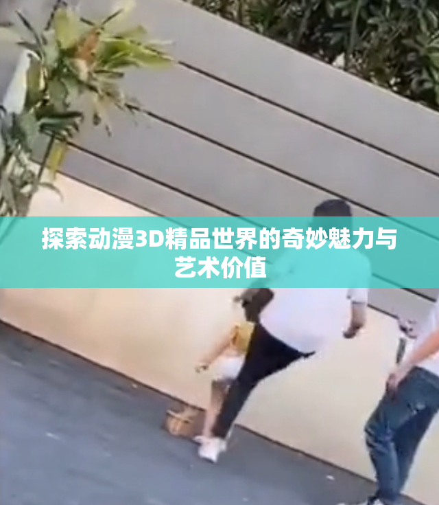 探索动漫3D精品世界的奇妙魅力与艺术价值