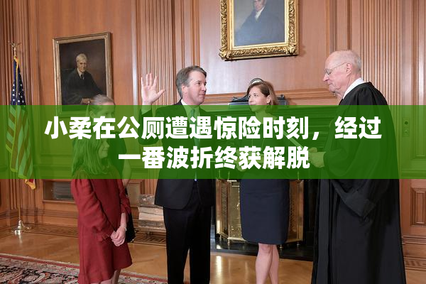 小柔在公厕遭遇惊险时刻，经过一番波折终获解脱