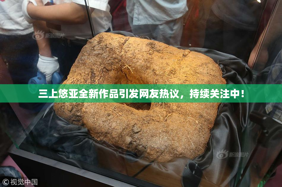 三上悠亚全新作品引发网友热议，持续关注中！