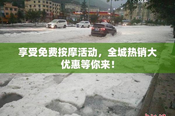 享受免费按摩活动，全城热销大优惠等你来！