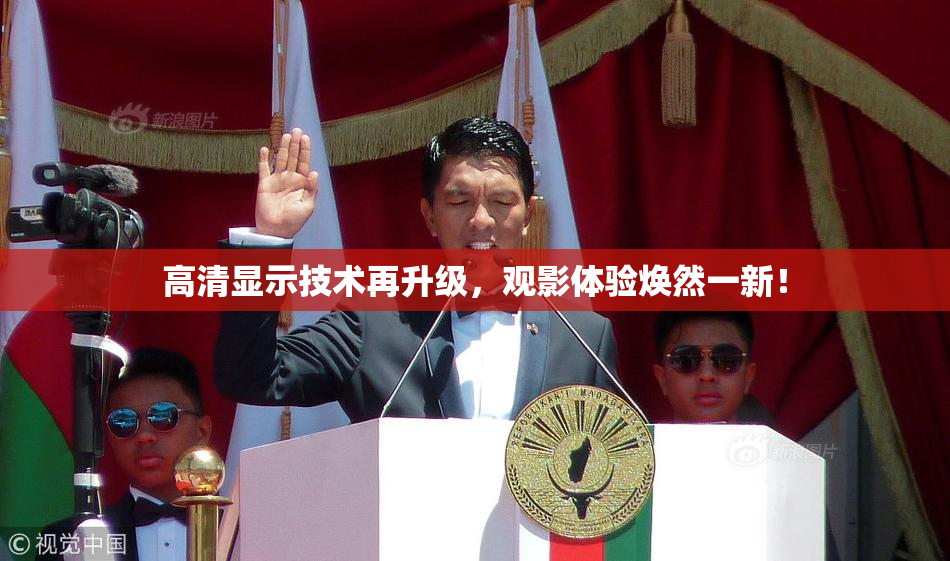 高清显示技术再升级，观影体验焕然一新！