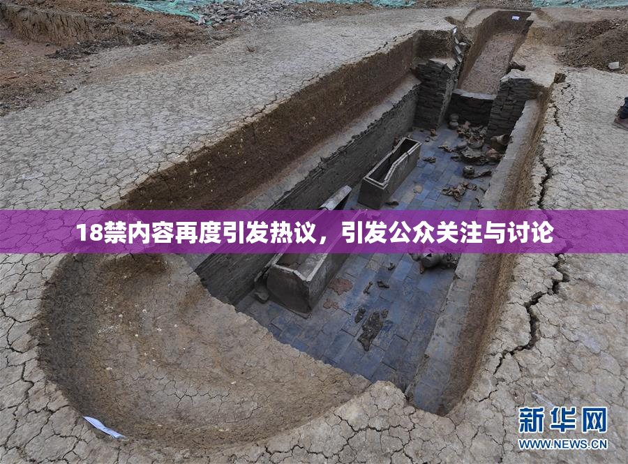 18禁内容再度引发热议，引发公众关注与讨论
