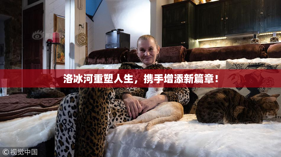 洛冰河重塑人生，携手增添新篇章！