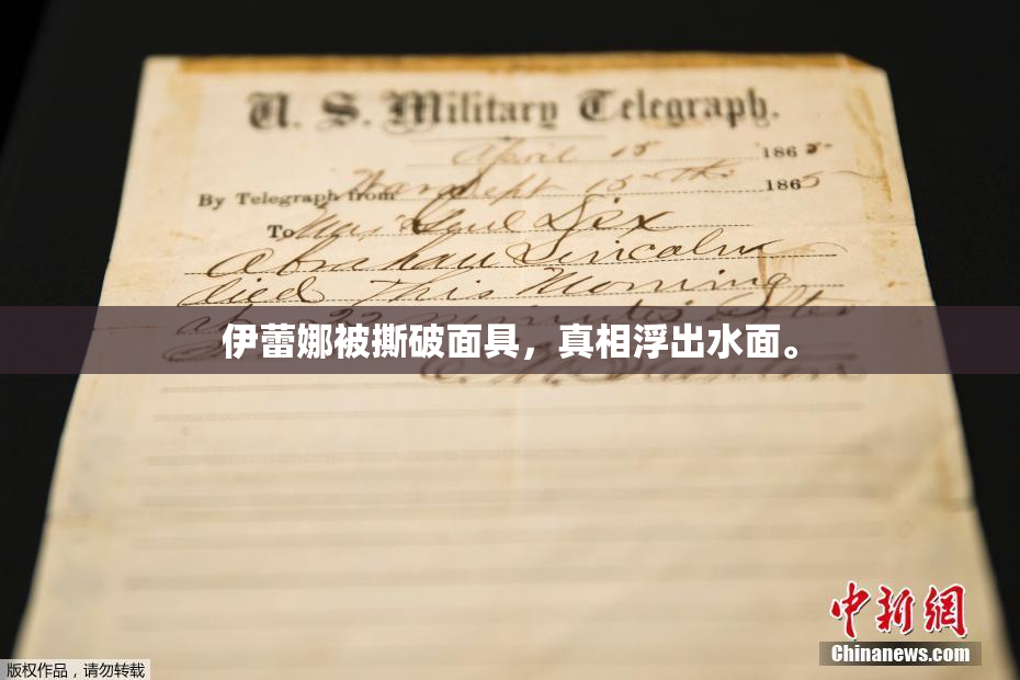 伊蕾娜被撕破面具，真相浮出水面。